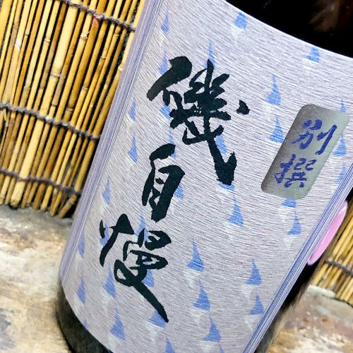 磯自慢「別撰　本醸造」静岡の銘醸造所がつくるすっきりフルーティな本醸造
