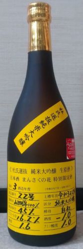 まんさくの花　杜氏選抜イエロー　純米大吟醸生原酒（03BY）　日の丸醸造