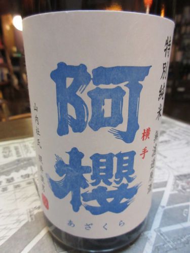 阿桜・中取り 特別純米無濾過生原酒【秋田の地酒 高良酒屋】