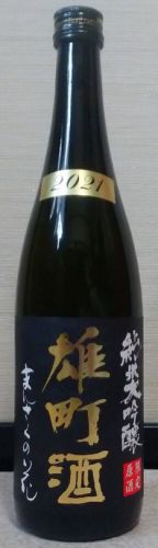 まんさくの花　純米大吟醸原酒　雄町酒2021（02BY）　日の丸醸造