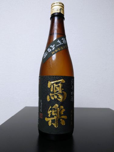 冩樂 純米吟醸 播州山田錦 生酒