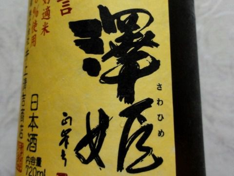 トロトロとちぎ酒～「澤姫 生酛純米 とちぎ酒１４ 生原酒」