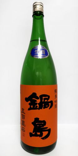 【佐賀】　鍋島　中汲み純米吟醸　Orange Label　五百万石　生酒　03BY
