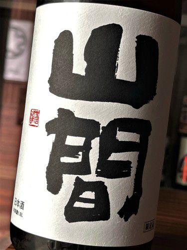 【日本酒】山間⚡スペシャル編🎉『中採り🎯直詰め⛲⓮号』特別純米🌈無濾過原酒　初回限定蔵出し　令和3BY🆕