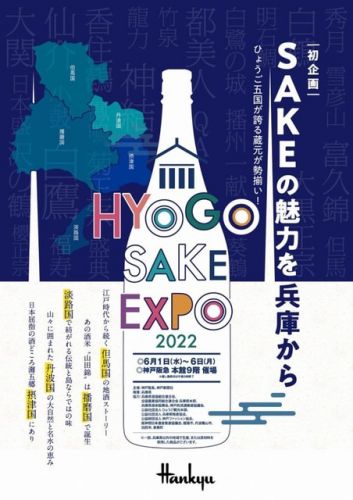 待ってました！日本酒イベント 【HYOGO SAKE EXPO 2022】