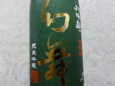 金紋錦は幻の酒米！　「幻舞 純米吟醸 金紋錦 無濾過生原酒」