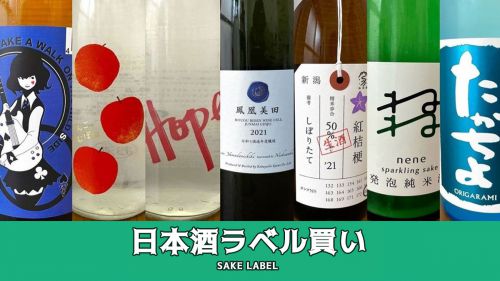 日本酒は「ラベル買い」してもいい！ マニアが初心者向けにラベル買いのコツとおすすめラベルを紹介