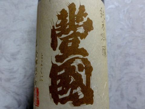 渋さが旨いね～会津の酒「豊國 純米吟醸 無濾過生原酒」
