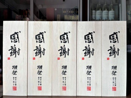 【日本酒】獺祭🌈感謝編『感謝特別木箱🎁スペシャル』純米大吟醸✨磨き二割三分　特別限定蔵出し　令和3BY🆕
