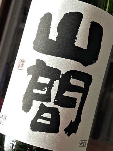 【日本酒】山間⚡スペシャル編🎉『中採り🎯直詰め⛲⓫号』純米吟醸🌈無濾過原酒　初回限定蔵出し　令和3BY🆕