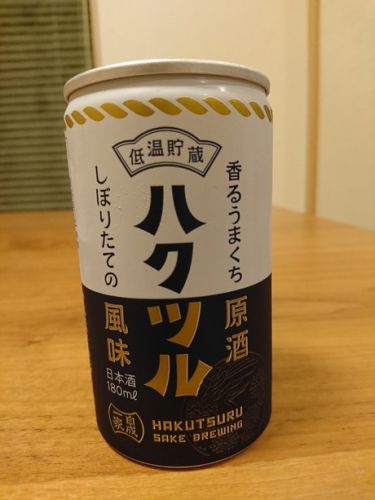 ハクツル香るうまくち原酒を飲む！