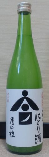 月の桂　大極上中汲にごり酒　本醸造（02BY）　増田徳兵衛商店