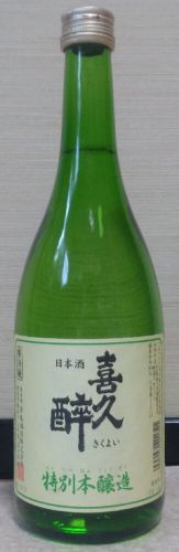 喜久酔　特別本醸造（03BY）　青島酒造