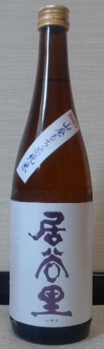 居谷里　山廃もち米純米原酒（30BY）　北安醸造