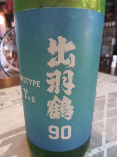 出羽鶴90「試験栽培米醸造酒PrototypeY#2」【秋田の地酒 高良酒屋】