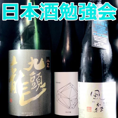 日本酒勉強会「日本酒度を使ってみよう」in 浅草橋　８月２０日㈯