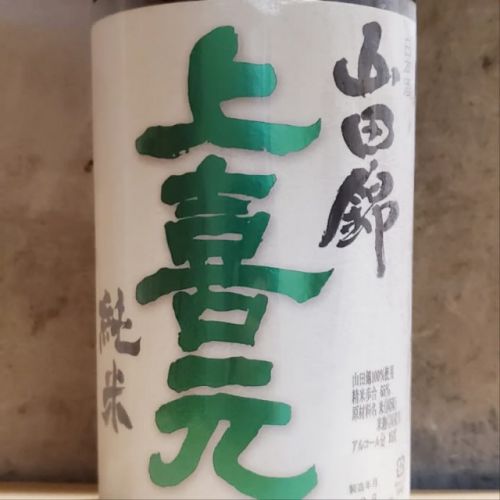 上喜元山田錦純米酒が入荷です。