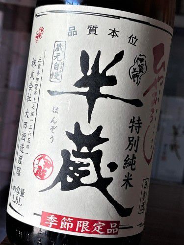 【日本酒】半蔵🌙秋熟編『ひやおろし🍁』特別純米✨無濾過原酒　蔵元低温貯蔵熟成🐧SPver　特別限定蔵出し　令和3BY🆕