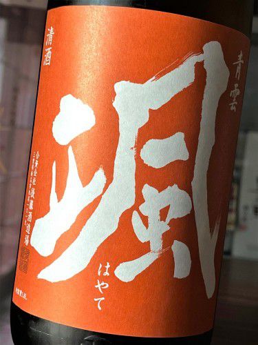【日本酒】颯🌙秋熟編『秋純米🍁ひやおろし』AUTUMN🌰ORANGE　特別限定蔵出し　令和3BY🆕
