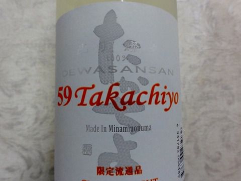 これぞジューシー「59たかちよ 出羽蝶々100% 無調整生原酒 限定流通品」