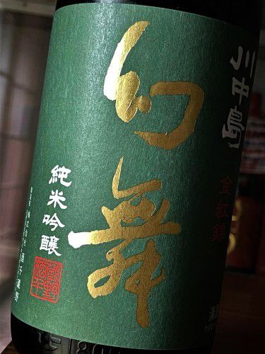 【日本酒】幻舞⭐特別編　純米吟醸🌈無濾過生原酒　金紋錦🌾55磨き✨SPver　特別限定蔵出し　令和3BY🆕