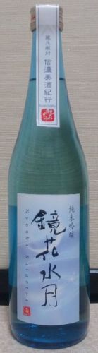 鏡花水月　純米吟醸（03BY）　岩波酒造