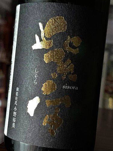 【日本酒】紫宙-sisora🌌特別編　純米大吟醸🌠無濾過原酒　美山錦🌾50磨き✨SPver　特別限定蔵出し　令和3BY🆕
