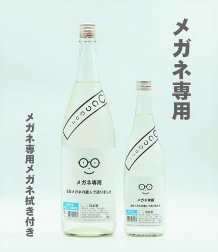 【日本酒】萩の鶴⭐特別編『メガネ専用👓』◎全員メガネの蔵人でつくりました◎　特別純米酒🔎Special✨Release　特別限定蔵出し　令和3BY🆕