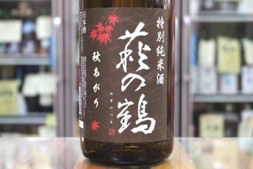 萩の鶴 はぎのつる 特別純米 秋あがり 宮城 萩野酒造