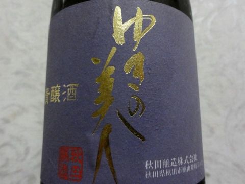 雪国の甘い酒がニガで決まる。「ゆきの美人 山田錦 貴醸酒」❬火入❭