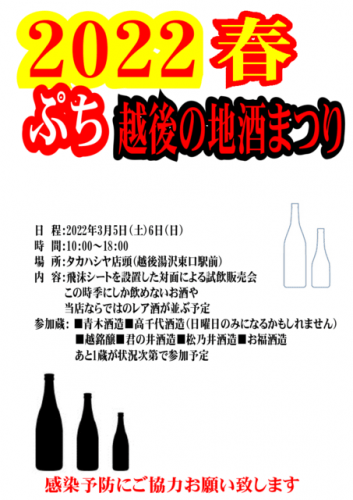 「ぷち　越後の地酒まつり2022春」開催！