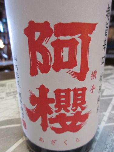 阿櫻・超旨辛口＋10 特別純米無濾過生原酒【秋田の地酒　高良酒屋】