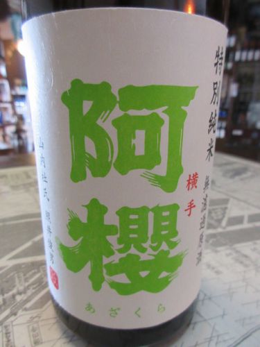 阿櫻・7号酵母 特別純米無濾過生原酒【秋田の地酒　高良酒屋】