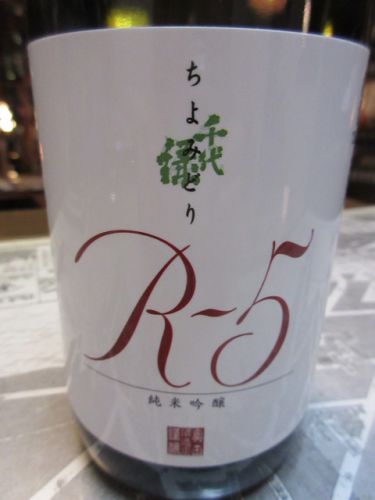 千代緑・R-5純米吟醸 無加圧甕口生原酒【秋田の地酒　高良酒屋】